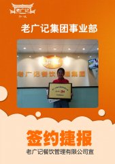恭喜罗老板加盟老广记牛杂项目
