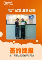 恭喜陈老板加盟老广记牛杂项目