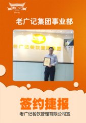 <b>恭喜郑老板成功加盟老广记甜品</b>