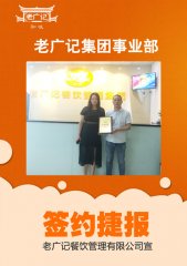 恭喜周老板成功加盟老广记烧腊