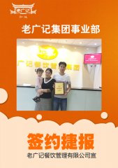 <b>恭喜王老板成功加盟老广记拉肠</b>
