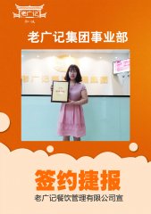 <b>恭喜苏老板成功加盟老广记茶餐厅</b>