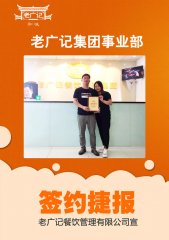 <b>恭喜关老板成功加盟老广记甜品</b>