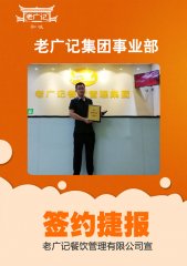恭喜深圳赖老板加盟老广记牛杂加盟