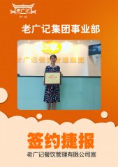 恭喜深圳胡小姐加盟老广记牛杂项目