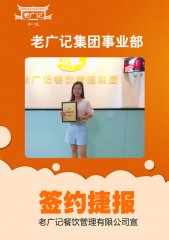 恭喜深圳陈小姐加盟老广记烧腊加盟