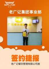 恭喜潮汕麦老板加盟老广记牛杂项目