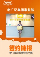 恭喜深圳陈小姐加盟老广记牛杂项目