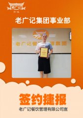 恭喜广州李老板加盟老广记牛杂项目