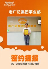 恭喜深圳王小姐加盟老广记牛杂项目
