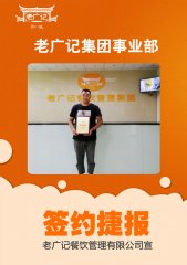 喜讯！恭喜陈先生加盟老广记肠粉项目！