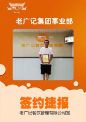 恭喜汕头林小姐加盟老广记肠粉项目