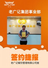 喜讯！恭喜潘先生加盟老广记牛杂项目！