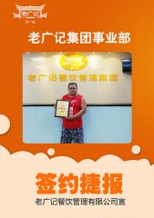 祝贺戚先生加盟老广记牛杂项目