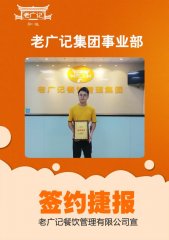 恭喜中山朱先生加盟老广记牛杂项目