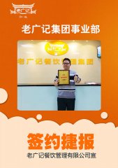 【喜讯】恭喜程先生加盟老广记烧腊