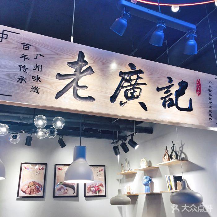 老广记店面