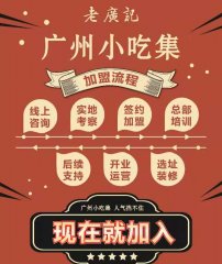 <b>【最新报道】老广记餐饮进军广州美食全系列</b>