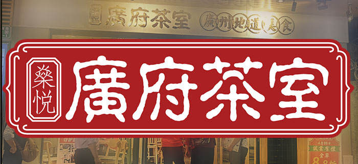 广府茶室茶餐厅合作
