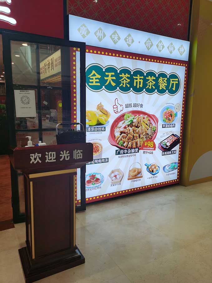 海珠区何总加盟广府茶室茶餐厅 祝财源滚滚