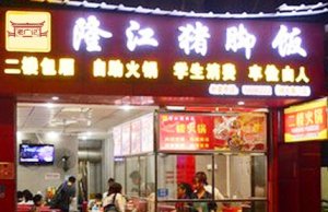 【老广快讯】恭喜广州朱老板加盟老广记猪脚饭