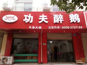河南信阳醉鹅加盟店