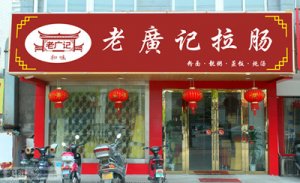 肠粉加盟广州店1