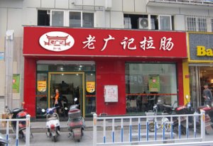 肠粉加盟江西店