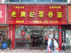 云吞面加盟广州店1