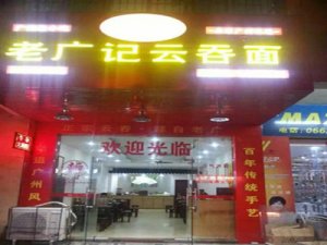 云吞面加盟阳江店1