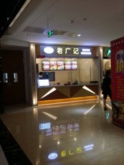 中山老广记牛杂连锁店