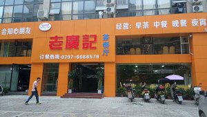 江西赣州老广记茶餐厅