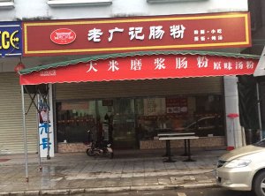 老广记肠粉加盟店