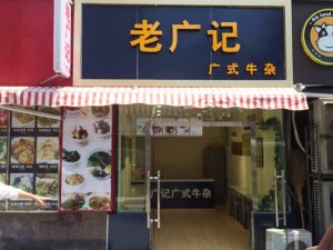 青岛老广记牛杂加盟店