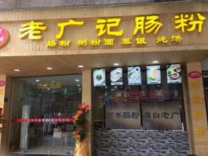 清远市老广记肠粉加盟店