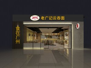 老广记云吞面店面效果图