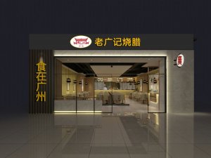 老广记烧腊店面效果图