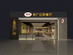 老广记茶餐厅店面效果图