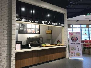 老广记云吞面加盟店面图1