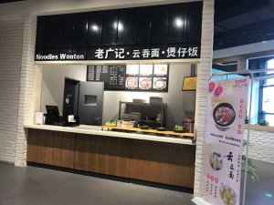 老广记云吞面加盟店面图3
