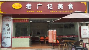 老广记番禺天安科技园店1