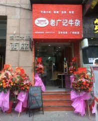 老广记牛杂江南西店