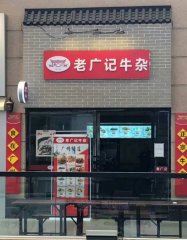 老广记牛杂云浮店