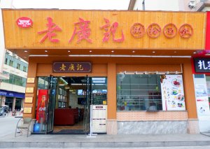 老广记烧腊加盟门店（茶餐厅）