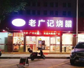 <b>老广记阳江烧腊店面</b>