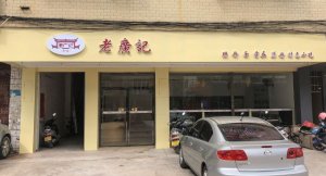 <b>老广记广东佛山加盟店</b>