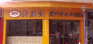 <b>老广记广东佛山店</b>