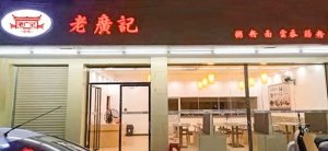 <b>老广记河北店</b>