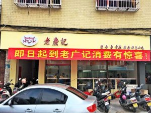 <b>老广记加盟店盛大开业1</b>