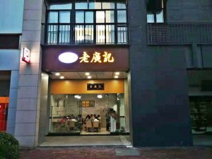 <b>老广记汕头包点加盟店</b>